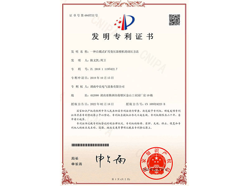 發(fā)明專利證書（一種自耦式礦用變壓器整機的調壓方法）