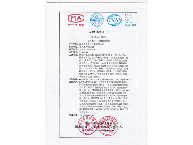 SCB14-2000二級能效試驗合格證書
