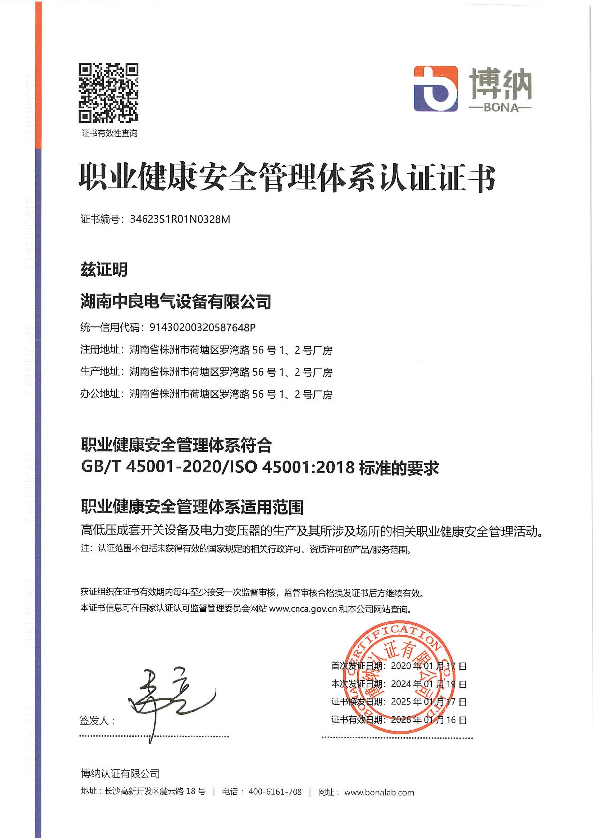 職業(yè)健康安全管理體系認證證書